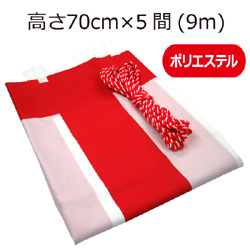 紅白幕(70cm×5間、ポリエステル）