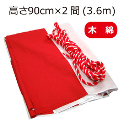紅白幕(90cm×2間、木綿）