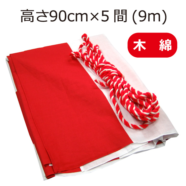 紅白幕（90cm×5間、綿） ｜ 紅白幕本舗