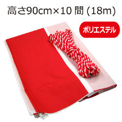 紅白幕(90cm×10間、ポリエステル）