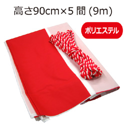 紅白幕(90cm×5間、ポリエステル）