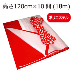 紅白幕(120cm×10間、ポリエステル）