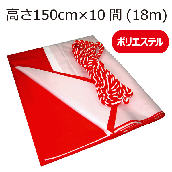 上等 紅白幕 高さ90cm×長さ900cm 5間 テトロンポンジ 紅白ひも付 KH003-05IN