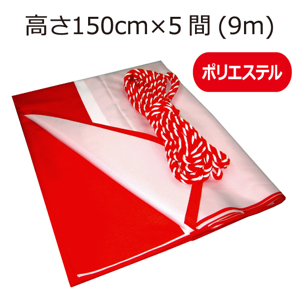 紅白幕（150cm×5間、ポリエステル） ｜ 紅白幕本舗