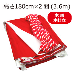 紅白幕(180cm*2間、木綿、本仕立）