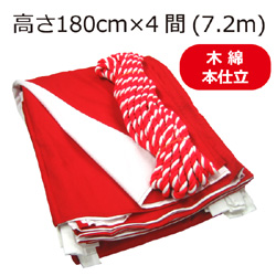 紅白幕(180cm×4間、木綿、本仕立）