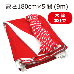 紅白幕(180cm×5間、木綿、本仕立）