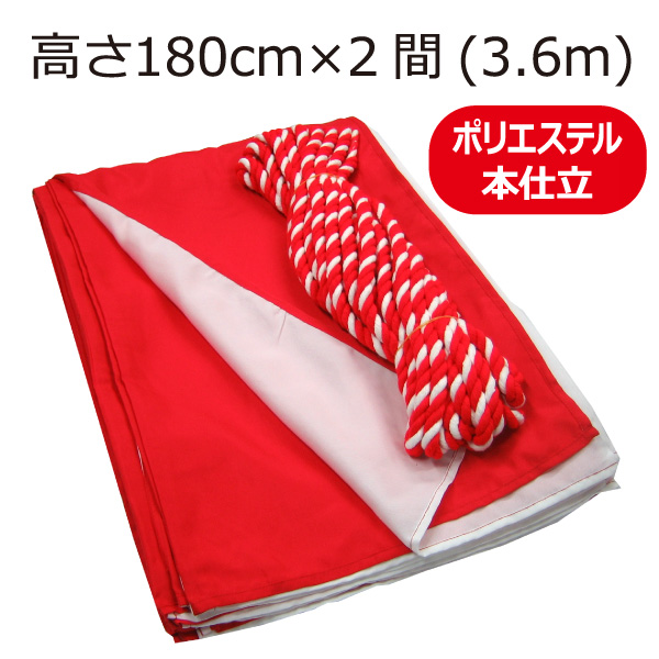 紅白幕(180cm×2間、ポリエステル、本仕立） ｜ 紅白幕本舗