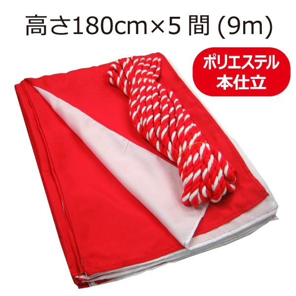 紅白幕 高さ180cm×長さ720cm (4間) 防炎テトロンポンジ 紅白ひも付 KHB005-04IN - 2