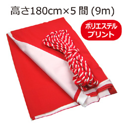 紅白幕(180cm×5間、ポリエステル、プリント）