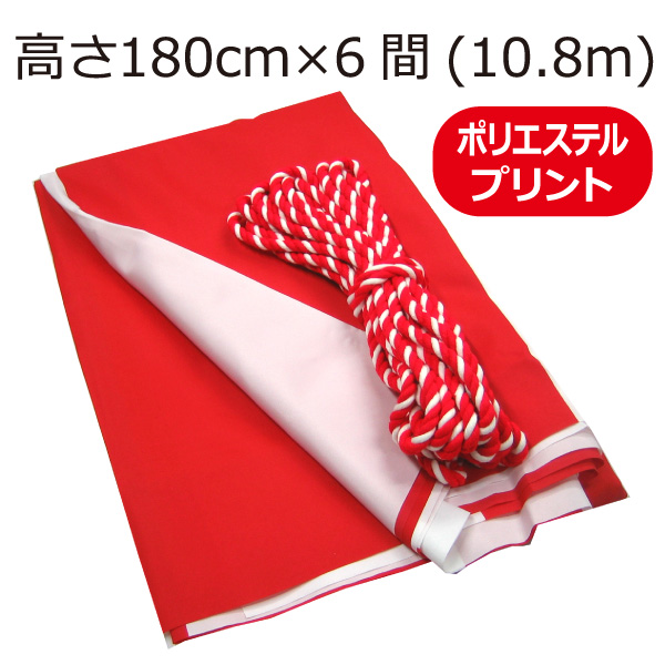 年末のプロモーション大特価！ 高さ180cm3間 5.4ｍ チチ付き 紅白ひも付き 紅白幕 ポリエステル