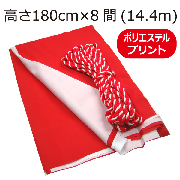 100％の保証 紅白幕テトロンポンジ縫い合わせ紅白幕・チチ付(180cm高)5.4m長(3間) その他パーティーグッズ 