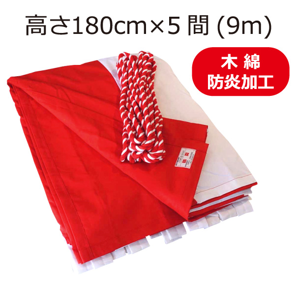 防炎紅白幕(180cm×5間、綿、本仕立） ｜ 紅白幕本舗