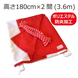 防炎紅白幕(180cm×2間、ポリエステル、本仕立）