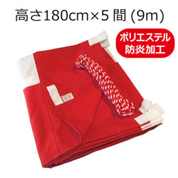 防炎紅白幕(180cm×5間、ポリエステル、本仕立）