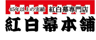 紅白幕本舗